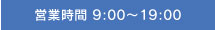 営業時間9時から19時まで